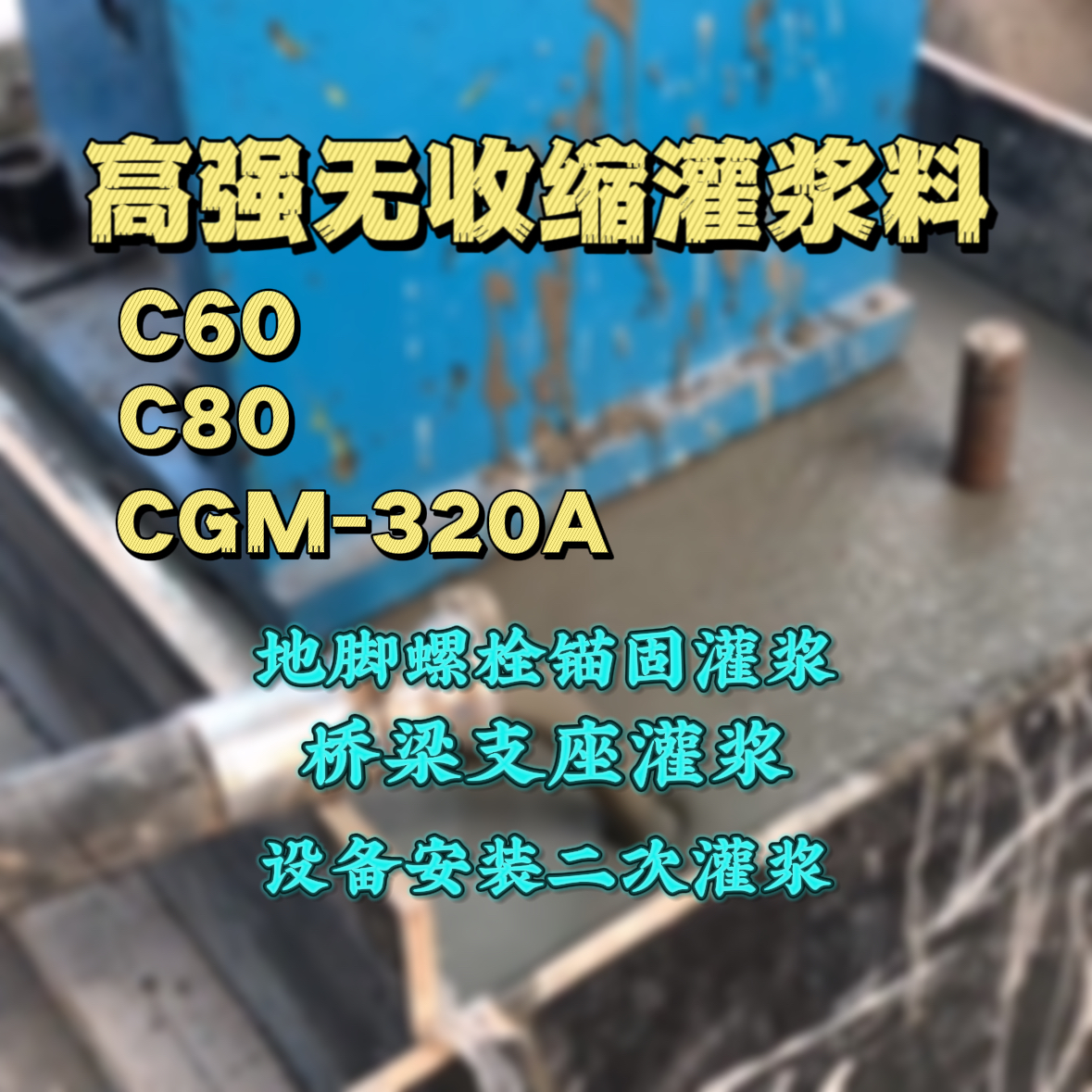 荔蒲灌浆料加水多了、稀了会有什么影响？